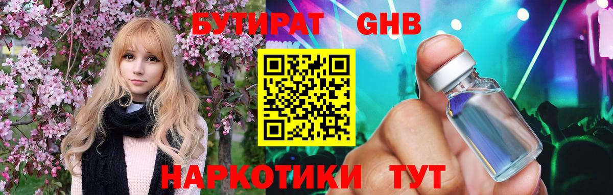 Бутират бутик Батайск