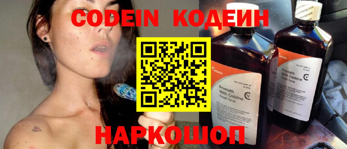 Кодеин Purple Drank  Вход с VPN  Батайск  Кодеин напиток Lean (лин) 